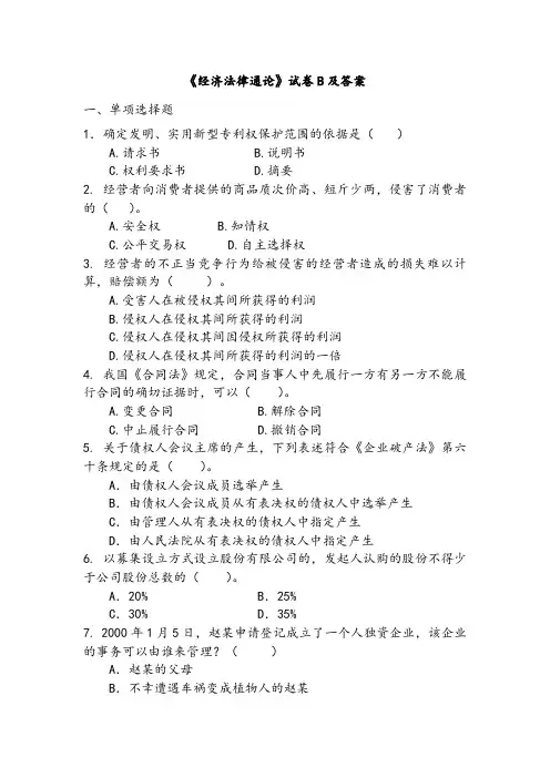 《经济法律通论》试卷B及答案