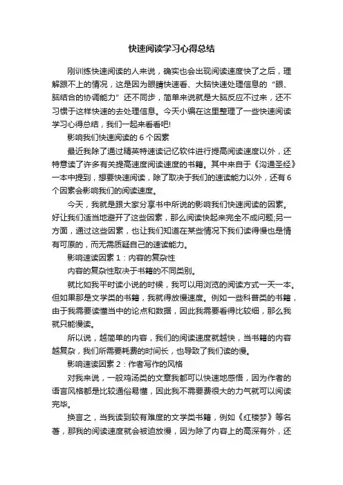 快速阅读学习心得总结