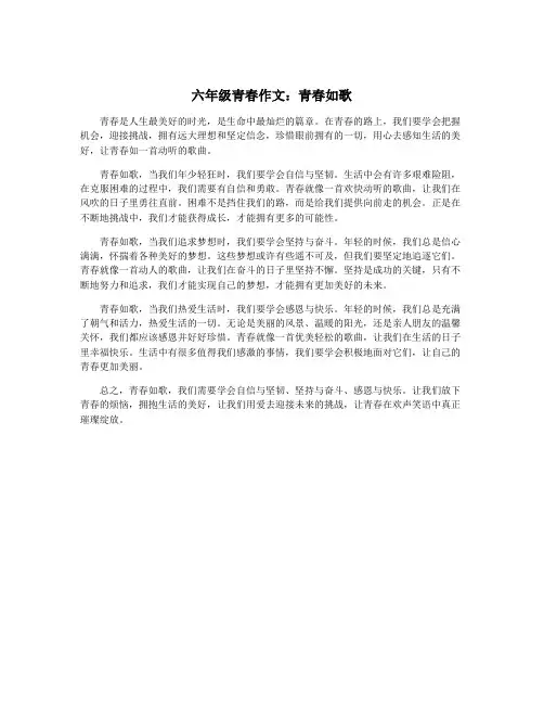 六年级青春作文：青春如歌