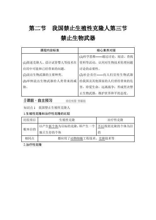 2022-2023 学年 苏教版 选择性必修三  我国禁止生殖性克隆人第三节 禁止生物武器 教案