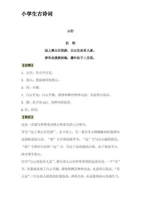 小学生必背古诗 山行 清明 悯农 江南春  秋夕  乐游原  泊船瓜洲 诗词鉴赏