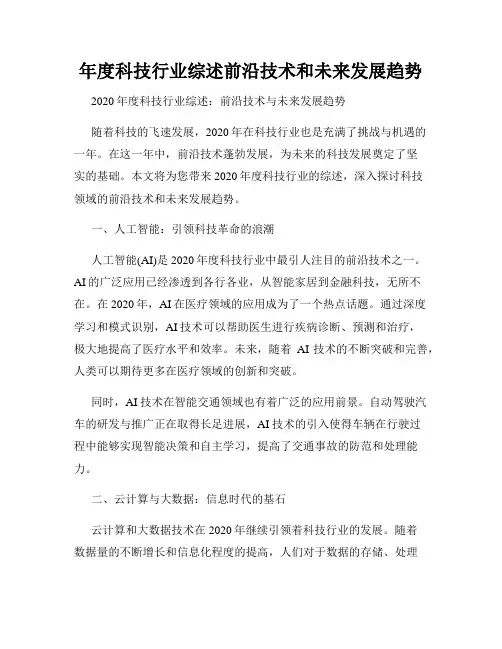 年度科技行业综述前沿技术和未来发展趋势