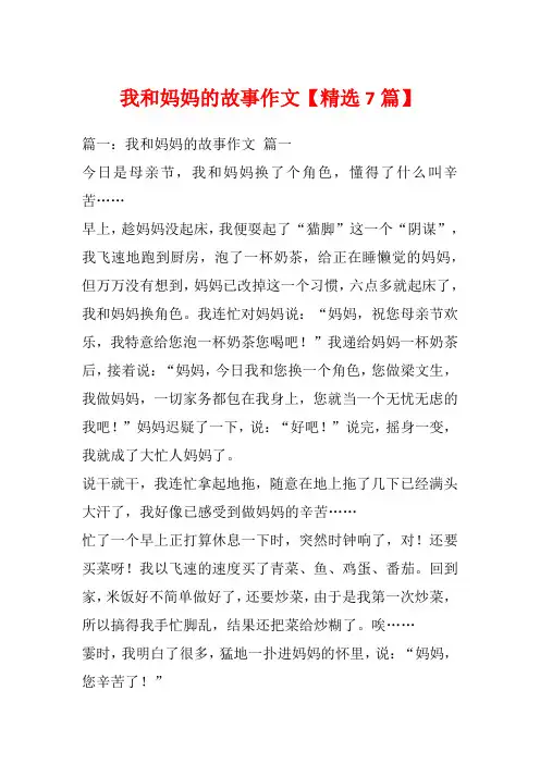 我和妈妈的故事作文【精选7篇】