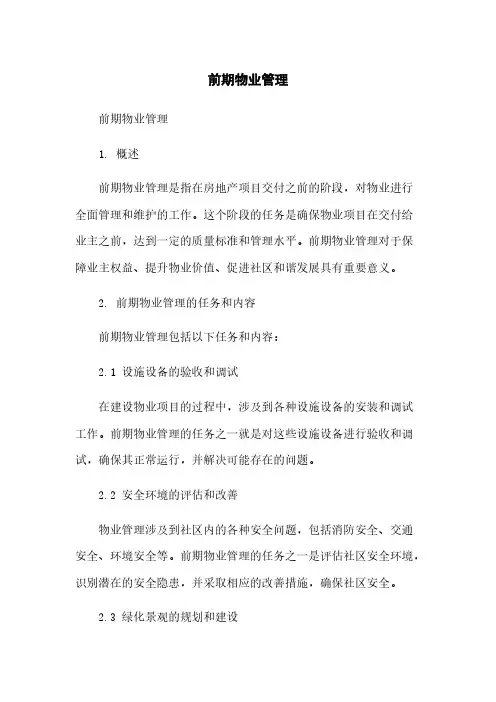 前期物业管理