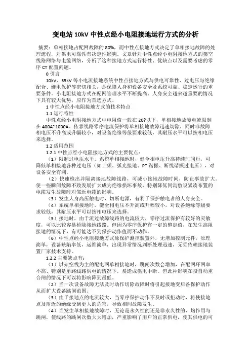变电站10kV中性点经小电阻接地运行方式的分析