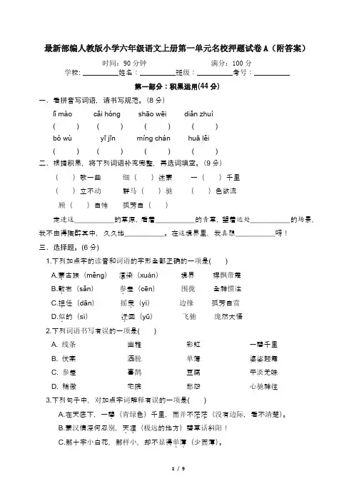 最新部编人教版小学六年级语文上册第一单元名校押题试卷A(附答案)