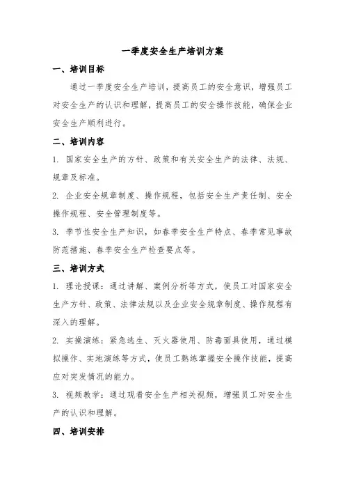 季度安全生产培训方案
