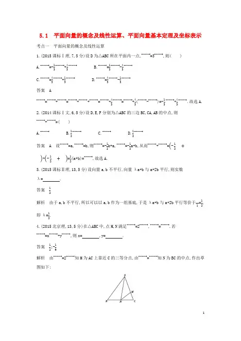 高考数学一轮总复习10年高考真题分类题组5-1平面向量的概念及线性运算平面向量基本定理及坐标表示