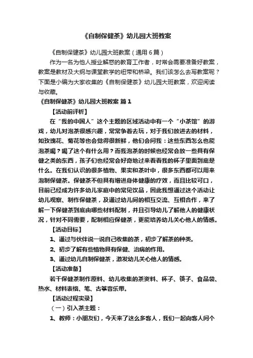 《自制保健茶》幼儿园大班教案