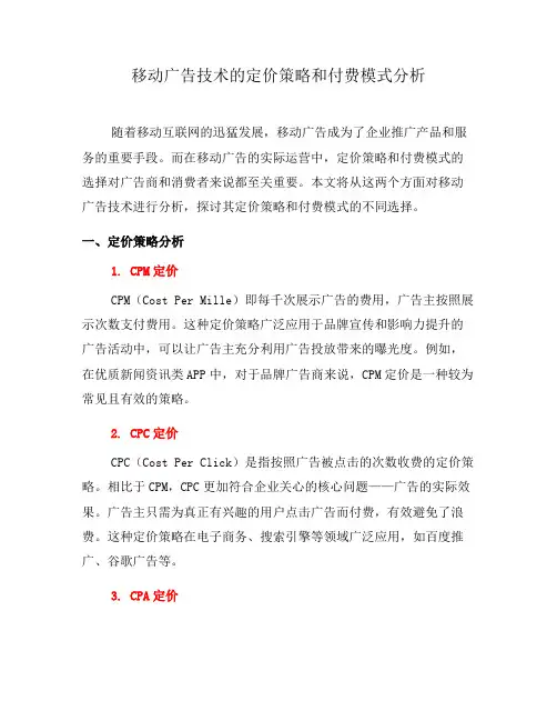 移动广告技术的定价策略和付费模式分析(五)