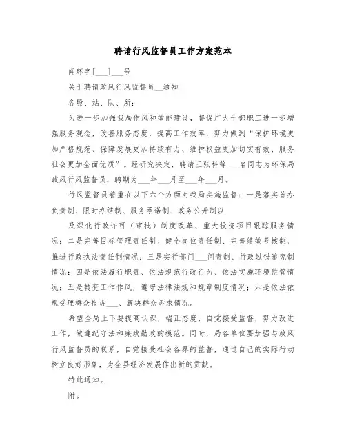 聘请行风监督员工作方案范本(二篇)