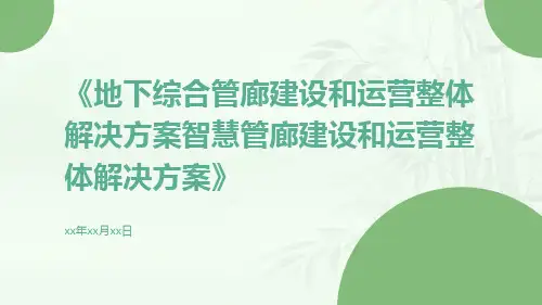 地下综合管廊建设和运营整体解决方案智慧管廊建设和运营整体解决方案