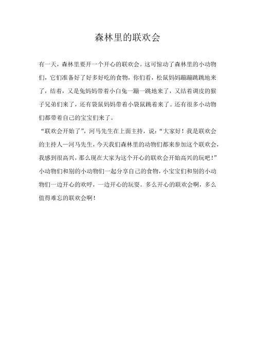 小学童话森林里的联欢会