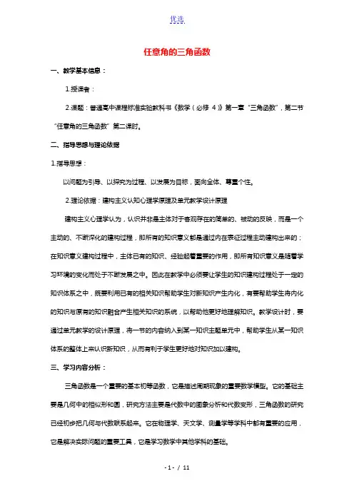 2020_2021学年高中数学第一章三角函数1.2.1任意角的三角函数2教学教案新人教A版必修4