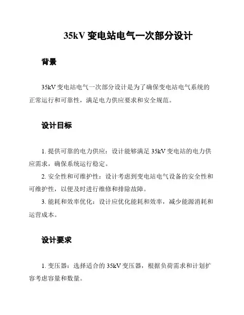 35kV变电站电气一次部分设计