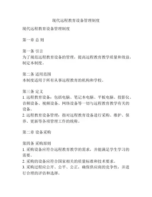 现代远程教育设备管理制度