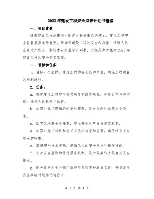 2023年建设工程安全监督计划书精编