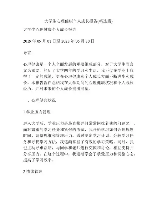 大学生心理健康个人成长报告(精选篇)