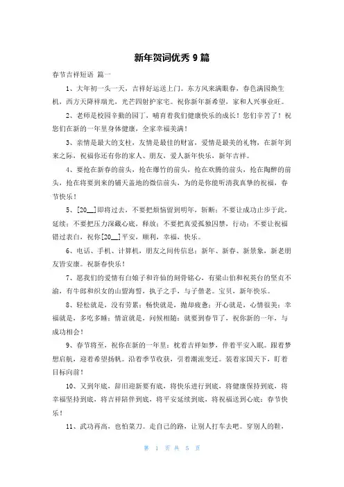 新年贺词优秀9篇