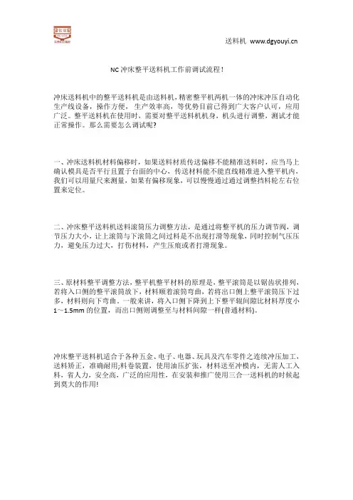 NC冲床整平送料机工作前调试流程!