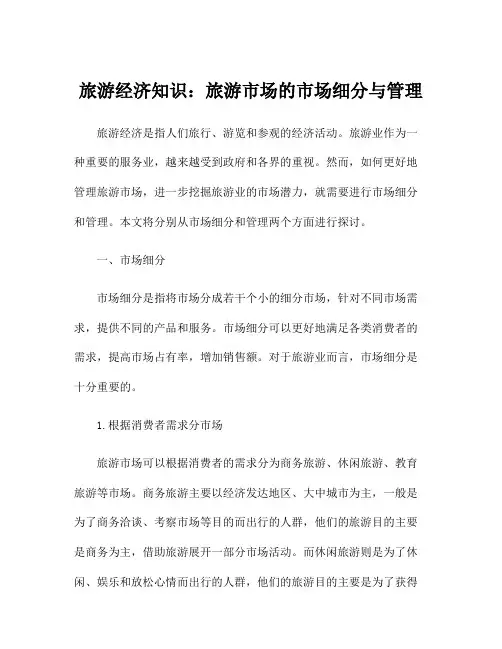 旅游经济知识：旅游市场的市场细分与管理