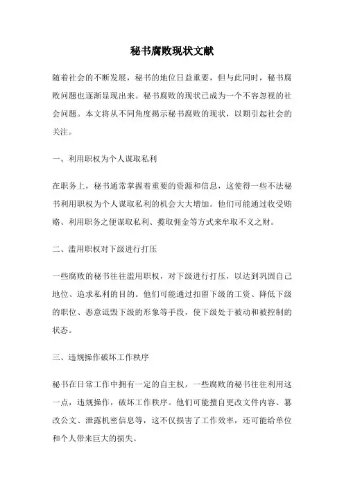 秘书腐败现状文献