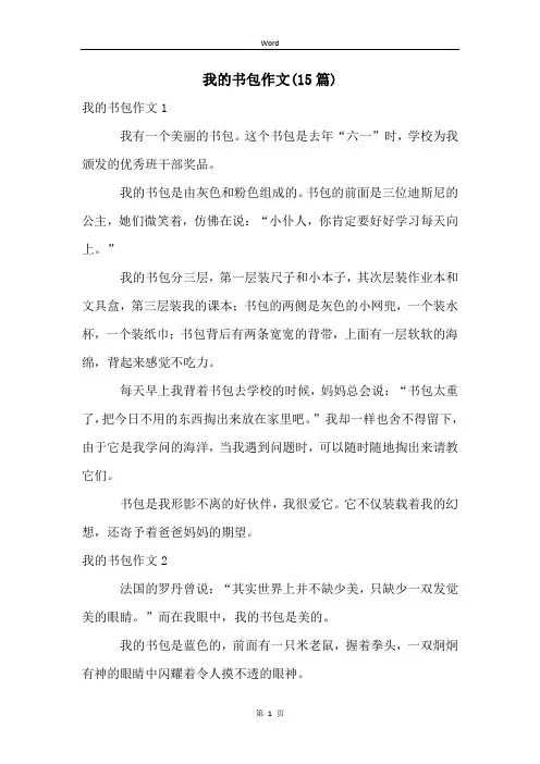 我的书包作文(15篇)