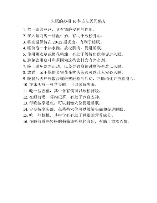 失眠的妙招16种方法民间偏方
