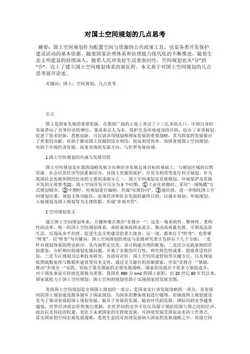 对国土空间规划的几点思考