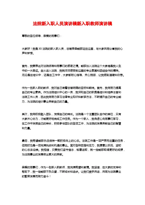 法院新入职人员演讲稿新入职教师演讲稿