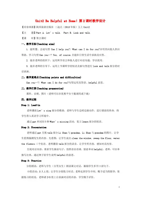 2024学年五年级英语上册Unit2BeHelpfulatHome第2课时教学设计陕旅版三起