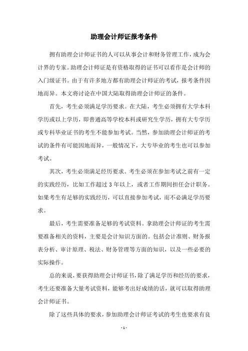 助理会计师证报考条件