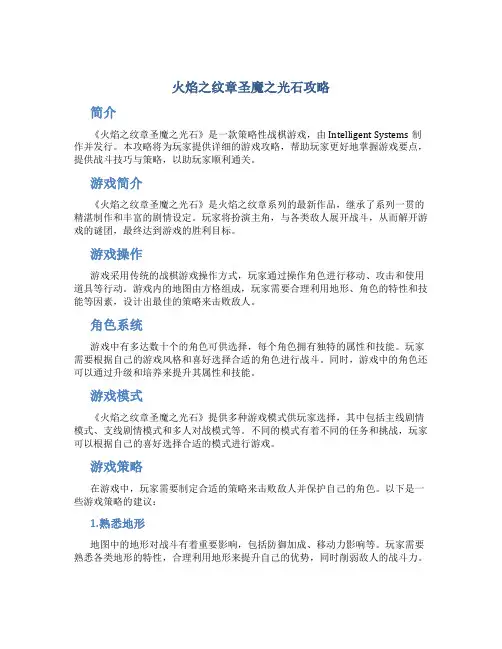 火焰之纹章圣魔之光石攻略
