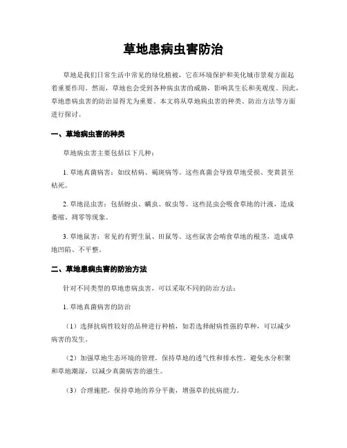 草地患病虫害防治