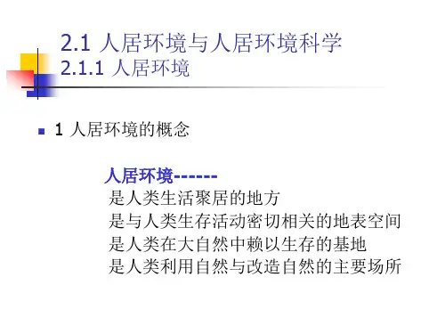 五大系统三大层次人居环境资料