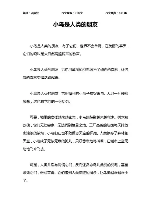 小鸟是人类的朋友作文【小学四年级400字】