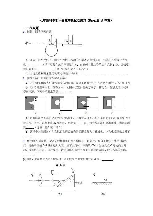 七年级科学期中探究精选试卷练习(Word版 含答案)