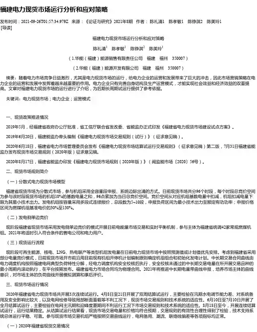 福建电力现货市场运行分析和应对策略