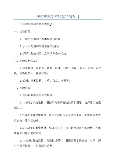 中药炮制学实验教学教案_2