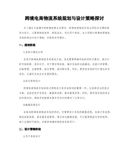 跨境电商物流系统规划与设计策略探讨
