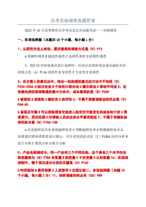 自考市场调查真题答案