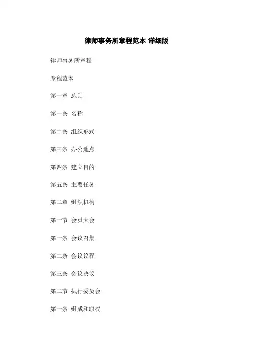 律师事务所章程范本 详细版