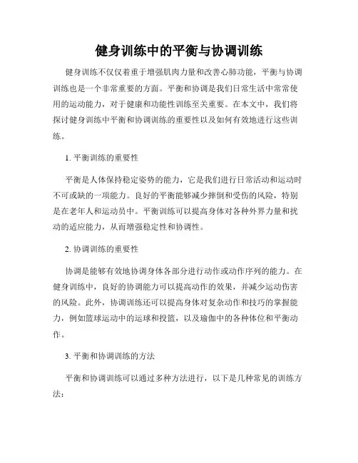 健身训练中的平衡与协调训练