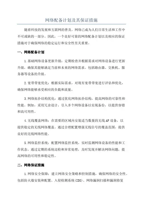 网络配备计划及其保证措施