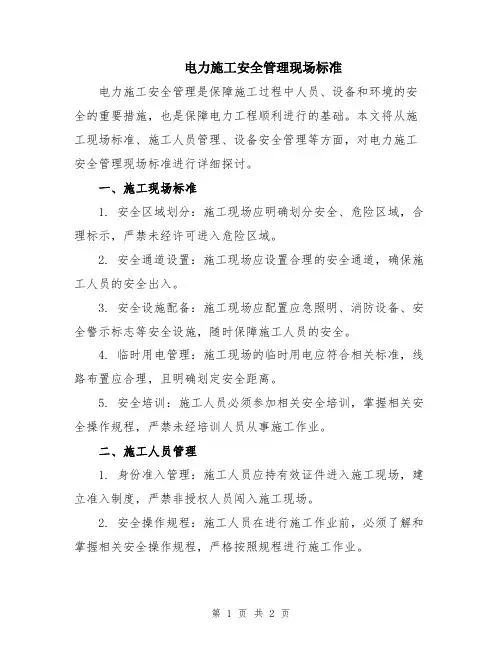 电力施工安全管理现场标准