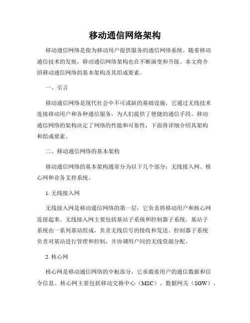 移动通信网络架构