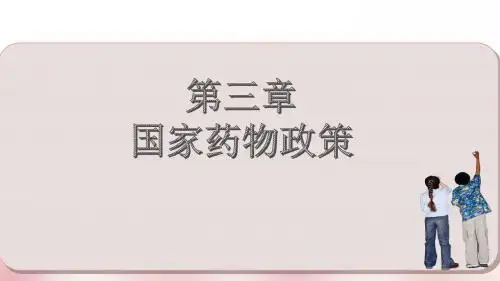 第三章 《药事管理与法规》——国家药物政策ppt课件