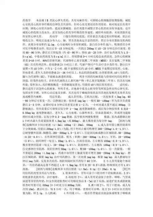 药物分析 利多卡因