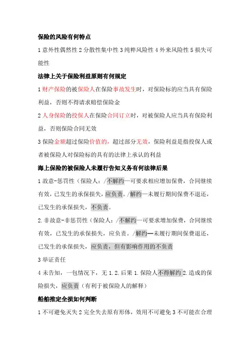 集大-《海上保险》复习材料