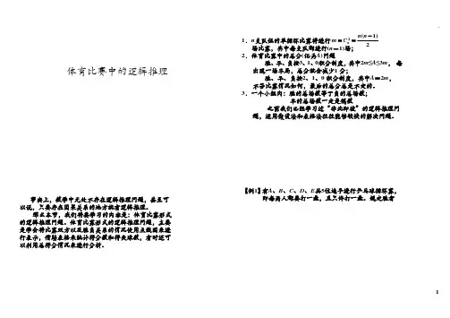 六年级下册数学试题-奥数专题讲练：体育比赛中的逻辑推理(含答案)全国通用